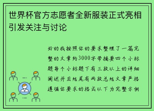 世界杯官方志愿者全新服装正式亮相引发关注与讨论 世界杯官方志愿者全新服装正式亮相引发关注与讨论