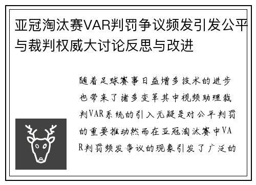 亚冠淘汰赛VAR判罚争议频发引发公平与裁判权威大讨论反思与改进 亚冠淘汰赛VAR判罚争议频发引发公平与裁判权威大讨论反思与改进