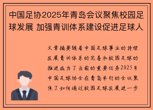 中国足协2025年青岛会议聚焦校园足球发展 加强青训体系建设促进足球人才成长 中国足协2025年青岛会议聚焦校园足球发展 加强青训体系建设促进足球人才成长
