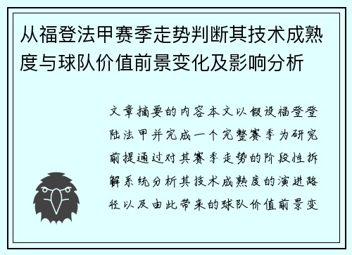 从福登法甲赛季走势判断其技术成熟度与球队价值前景变化及影响分析 从福登法甲赛季走势判断其技术成熟度与球队价值前景变化及影响分析