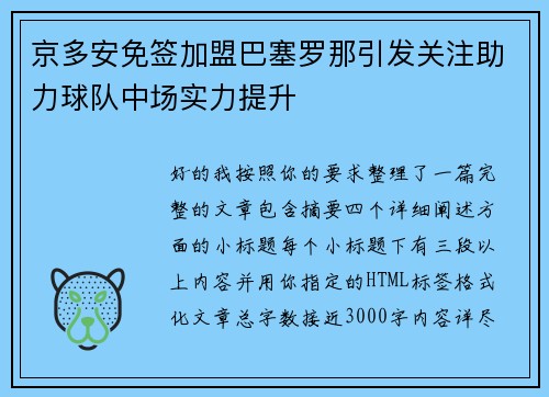京多安免签加盟巴塞罗那引发关注助力球队中场实力提升 京多安免签加盟巴塞罗那引发关注助力球队中场实力提升