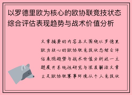 以罗德里欧为核心的欧协联竞技状态综合评估表现趋势与战术价值分析 以罗德里欧为核心的欧协联竞技状态综合评估表现趋势与战术价值分析
