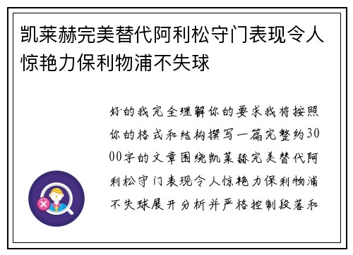 凯莱赫完美替代阿利松守门表现令人惊艳力保利物浦不失球 凯莱赫完美替代阿利松守门表现令人惊艳力保利物浦不失球