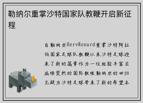 勒纳尔重掌沙特国家队教鞭开启新征程 勒纳尔重掌沙特国家队教鞭开启新征程