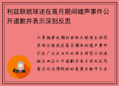 利兹联就球迷在斋月期间嘘声事件公开道歉并表示深刻反思 利兹联就球迷在斋月期间嘘声事件公开道歉并表示深刻反思