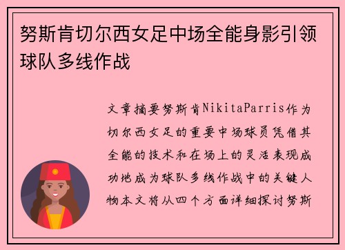 努斯肯切尔西女足中场全能身影引领球队多线作战 努斯肯切尔西女足中场全能身影引领球队多线作战
