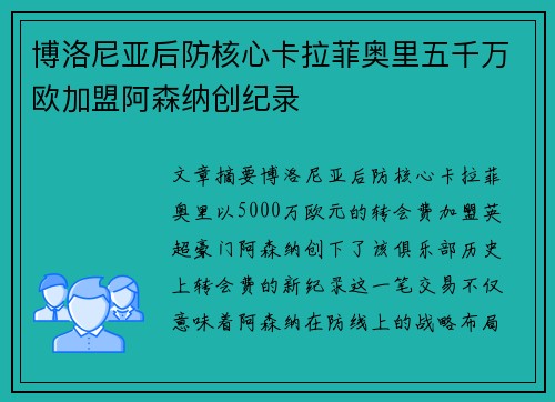 博洛尼亚后防核心卡拉菲奥里五千万欧加盟阿森纳创纪录 博洛尼亚后防核心卡拉菲奥里五千万欧加盟阿森纳创纪录