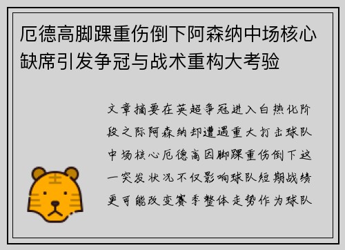 厄德高脚踝重伤倒下阿森纳中场核心缺席引发争冠与战术重构大考验 厄德高脚踝重伤倒下阿森纳中场核心缺席引发争冠与战术重构大考验