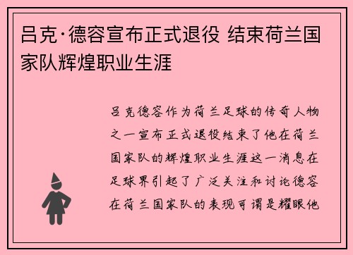 吕克·德容宣布正式退役 结束荷兰国家队辉煌职业生涯 吕克·德容宣布正式退役 结束荷兰国家队辉煌职业生涯