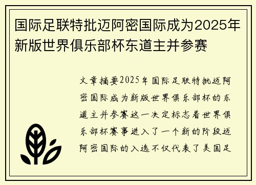 国际足联特批迈阿密国际成为2025年新版世界俱乐部杯东道主并参赛 国际足联特批迈阿密国际成为2025年新版世界俱乐部杯东道主并参赛