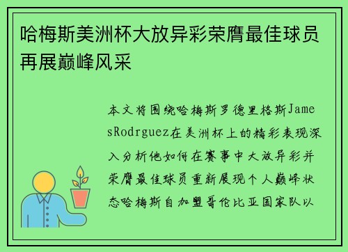 哈梅斯美洲杯大放异彩荣膺最佳球员再展巅峰风采 哈梅斯美洲杯大放异彩荣膺最佳球员再展巅峰风采