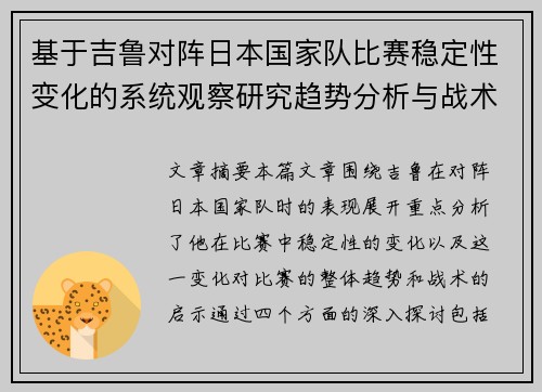 基于吉鲁对阵日本国家队比赛稳定性变化的系统观察研究趋势分析与战术启示 基于吉鲁对阵日本国家队比赛稳定性变化的系统观察研究趋势分析与战术启示