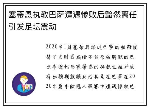 塞蒂恩执教巴萨遭遇惨败后黯然离任引发足坛震动