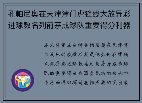 孔帕尼奥在天津津门虎锋线大放异彩进球数名列前茅成球队重要得分利器 孔帕尼奥在天津津门虎锋线大放异彩进球数名列前茅成球队重要得分利器