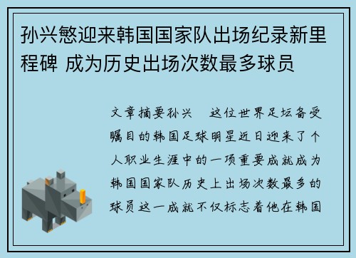 孙兴慜迎来韩国国家队出场纪录新里程碑 成为历史出场次数最多球员
