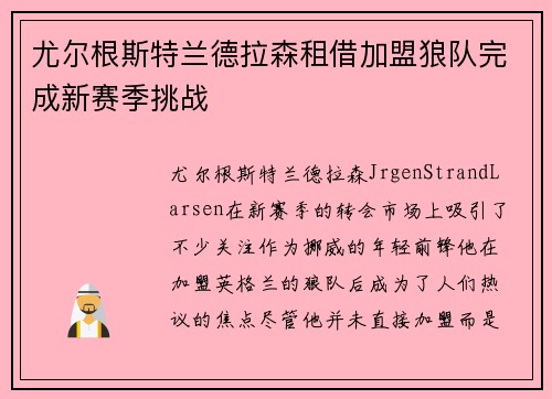 尤尔根斯特兰德拉森租借加盟狼队完成新赛季挑战 尤尔根斯特兰德拉森租借加盟狼队完成新赛季挑战