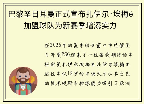 巴黎圣日耳曼正式宣布扎伊尔·埃梅里加盟球队为新赛季增添实力 巴黎圣日耳曼正式宣布扎伊尔·埃梅里加盟球队为新赛季增添实力