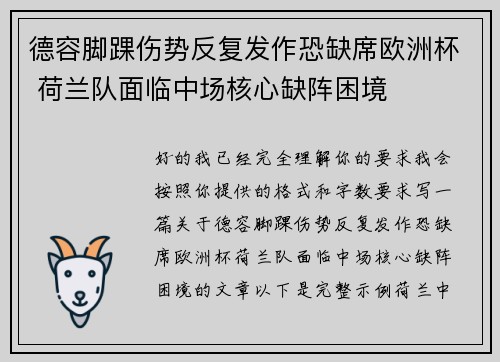 德容脚踝伤势反复发作恐缺席欧洲杯 荷兰队面临中场核心缺阵困境 德容脚踝伤势反复发作恐缺席欧洲杯 荷兰队面临中场核心缺阵困境