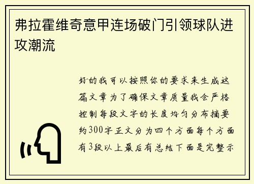 弗拉霍维奇意甲连场破门引领球队进攻潮流 弗拉霍维奇意甲连场破门引领球队进攻潮流