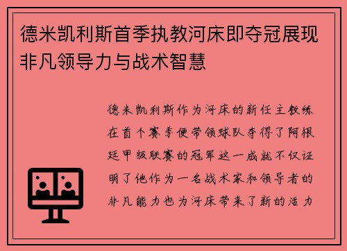 德米凯利斯首季执教河床即夺冠展现非凡领导力与战术智慧 德米凯利斯首季执教河床即夺冠展现非凡领导力与战术智慧
