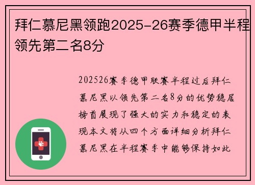 拜仁慕尼黑领跑2025-26赛季德甲半程领先第二名8分 拜仁慕尼黑领跑2025-26赛季德甲半程领先第二名8分