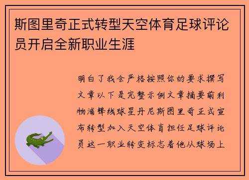 斯图里奇正式转型天空体育足球评论员开启全新职业生涯 斯图里奇正式转型天空体育足球评论员开启全新职业生涯