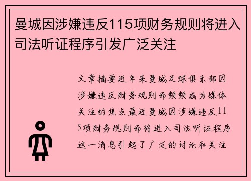 曼城因涉嫌违反115项财务规则将进入司法听证程序引发广泛关注 曼城因涉嫌违反115项财务规则将进入司法听证程序引发广泛关注