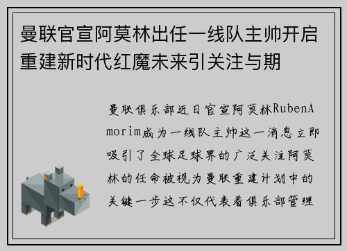 曼联官宣阿莫林出任一线队主帅开启重建新时代红魔未来引关注与期 曼联官宣阿莫林出任一线队主帅开启重建新时代红魔未来引关注与期