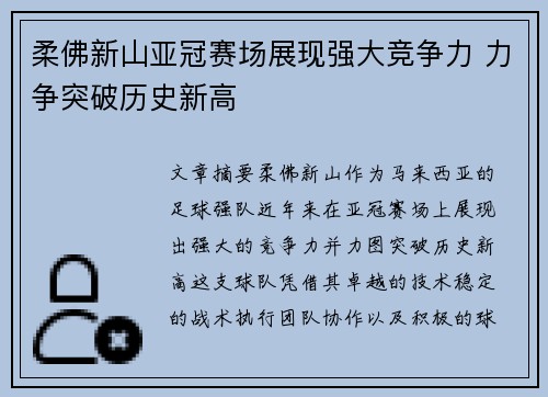 柔佛新山亚冠赛场展现强大竞争力 力争突破历史新高