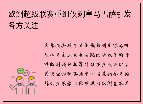 欧洲超级联赛重组仅剩皇马巴萨引发各方关注 欧洲超级联赛重组仅剩皇马巴萨引发各方关注