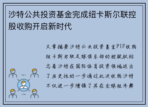 沙特公共投资基金完成纽卡斯尔联控股收购开启新时代 沙特公共投资基金完成纽卡斯尔联控股收购开启新时代