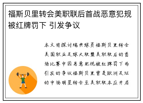 福斯贝里转会美职联后首战恶意犯规被红牌罚下 引发争议 福斯贝里转会美职联后首战恶意犯规被红牌罚下 引发争议