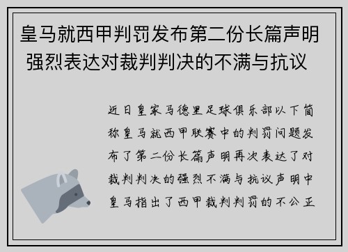 皇马就西甲判罚发布第二份长篇声明 强烈表达对裁判判决的不满与抗议