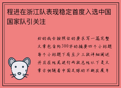 程进在浙江队表现稳定首度入选中国国家队引关注 程进在浙江队表现稳定首度入选中国国家队引关注