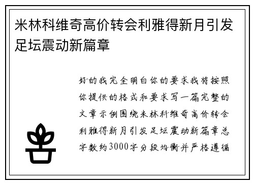 米林科维奇高价转会利雅得新月引发足坛震动新篇章 米林科维奇高价转会利雅得新月引发足坛震动新篇章