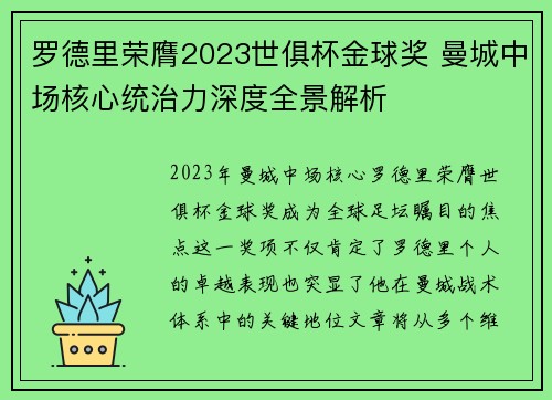 罗德里荣膺2023世俱杯金球奖 曼城中场核心统治力深度全景解析 罗德里荣膺2023世俱杯金球奖 曼城中场核心统治力深度全景解析