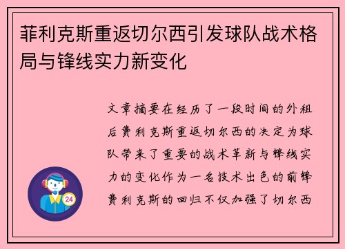 菲利克斯重返切尔西引发球队战术格局与锋线实力新变化