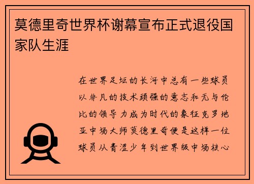 莫德里奇世界杯谢幕宣布正式退役国家队生涯
