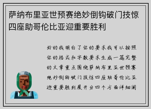 萨纳布里亚世预赛绝妙倒钩破门技惊四座助哥伦比亚迎重要胜利