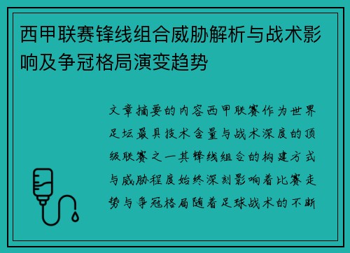 西甲联赛锋线组合威胁解析与战术影响及争冠格局演变趋势