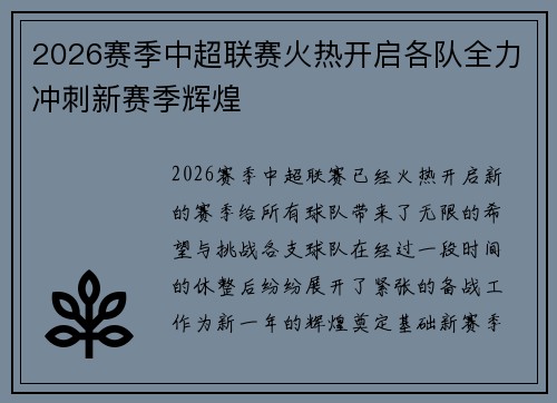 2026赛季中超联赛火热开启各队全力冲刺新赛季辉煌 2026赛季中超联赛火热开启各队全力冲刺新赛季辉煌