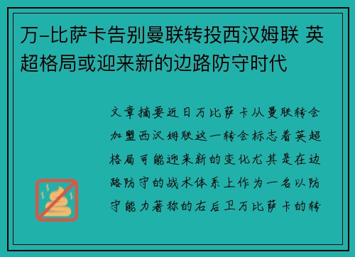 万-比萨卡告别曼联转投西汉姆联 英超格局或迎来新的边路防守时代 万-比萨卡告别曼联转投西汉姆联 英超格局或迎来新的边路防守时代