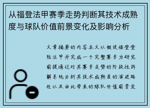从福登法甲赛季走势判断其技术成熟度与球队价值前景变化及影响分析 从福登法甲赛季走势判断其技术成熟度与球队价值前景变化及影响分析
