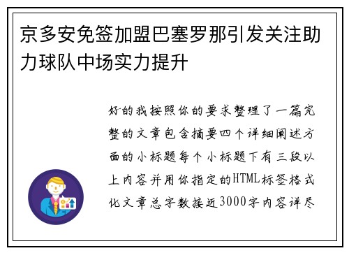 京多安免签加盟巴塞罗那引发关注助力球队中场实力提升 京多安免签加盟巴塞罗那引发关注助力球队中场实力提升