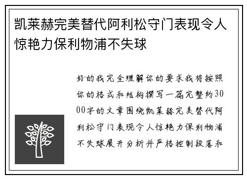 凯莱赫完美替代阿利松守门表现令人惊艳力保利物浦不失球 凯莱赫完美替代阿利松守门表现令人惊艳力保利物浦不失球