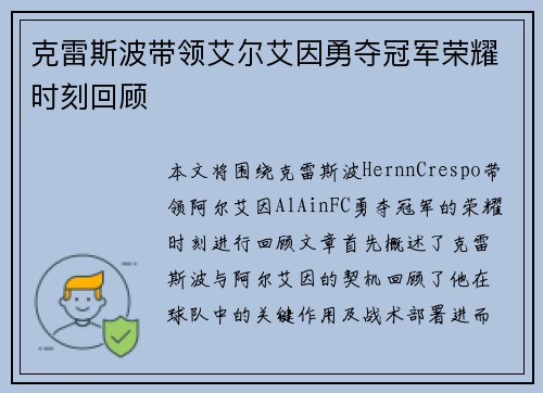 克雷斯波带领艾尔艾因勇夺冠军荣耀时刻回顾