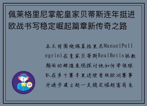 佩莱格里尼掌舵皇家贝蒂斯连年挺进欧战书写稳定崛起篇章新传奇之路