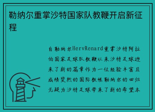 勒纳尔重掌沙特国家队教鞭开启新征程 勒纳尔重掌沙特国家队教鞭开启新征程