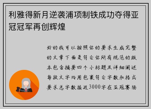 利雅得新月逆袭浦项制铁成功夺得亚冠冠军再创辉煌 利雅得新月逆袭浦项制铁成功夺得亚冠冠军再创辉煌