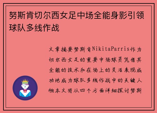 努斯肯切尔西女足中场全能身影引领球队多线作战 努斯肯切尔西女足中场全能身影引领球队多线作战